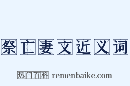 祭亡妻文近义词是什么意思的图片